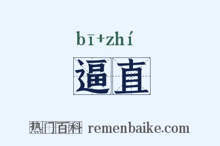 逼直是什么意思的图片